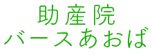 ベビーマッサージ行いました！,横浜市青葉区の鴨志田中央交差点そばにある「バースあおば」